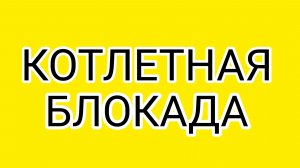 Фарш важнее воздуха!