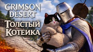 Crimson Desert ПРИРУЧЕНИЕ ТОЛСТОГО КОТА ЛАГЕРЬ и ВЕДЬМА ОТШЕЛЬНИЦА прохождение #11 Кримсон Дезерт