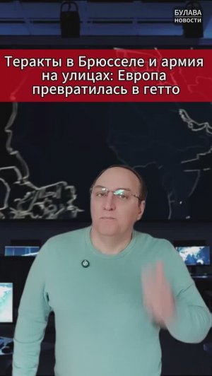 🔥 Теракты в Брюсселе и армия на улицах Европа превратилась в гетто