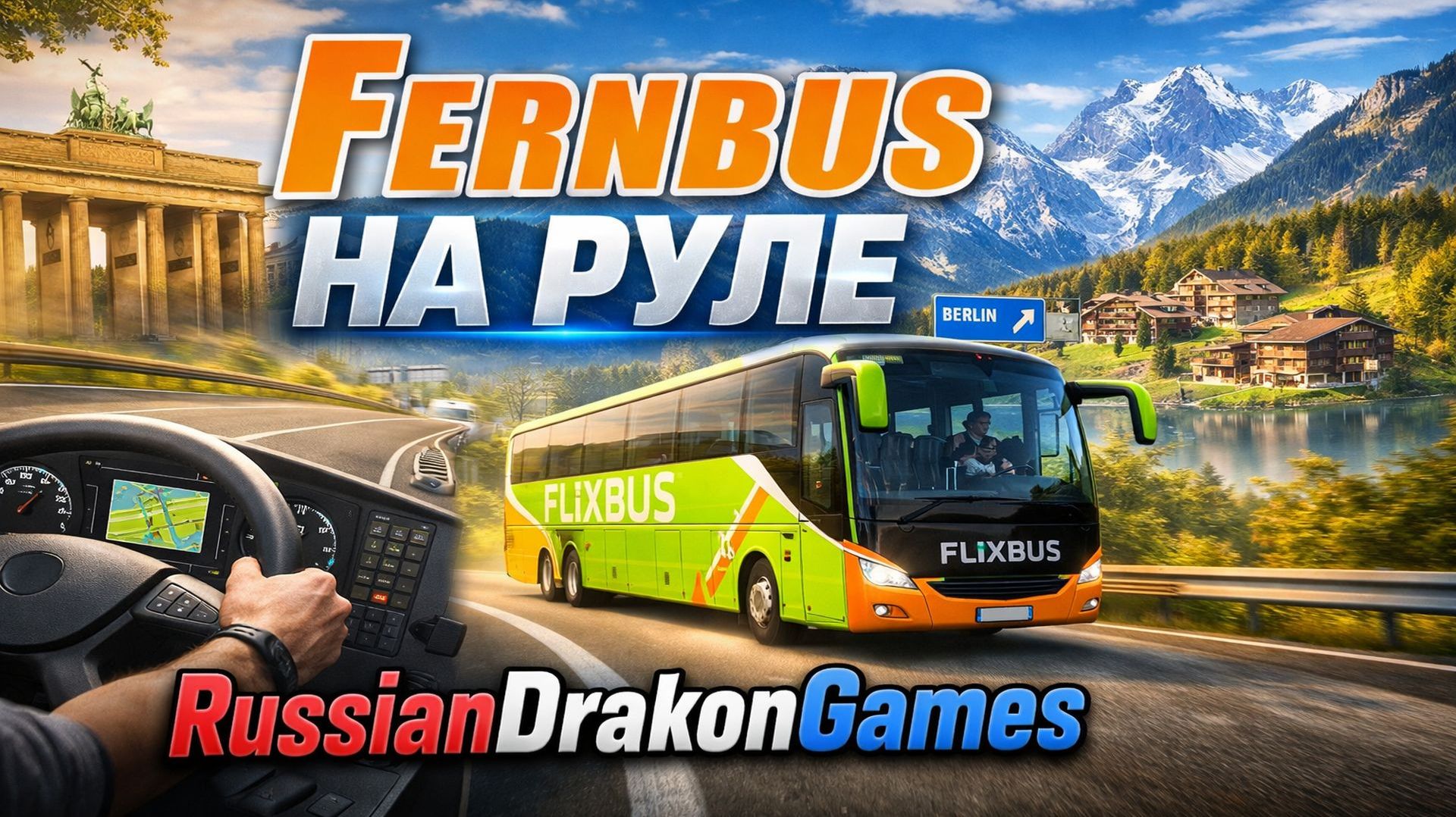 Fernbus На Руле #1