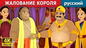 Жалование короля 👑 Детская сказка Мультики для детей Мультфильм