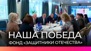 В фонде «Защитники Отечества» состоялось заседание оргкомитета «Наша Победа»