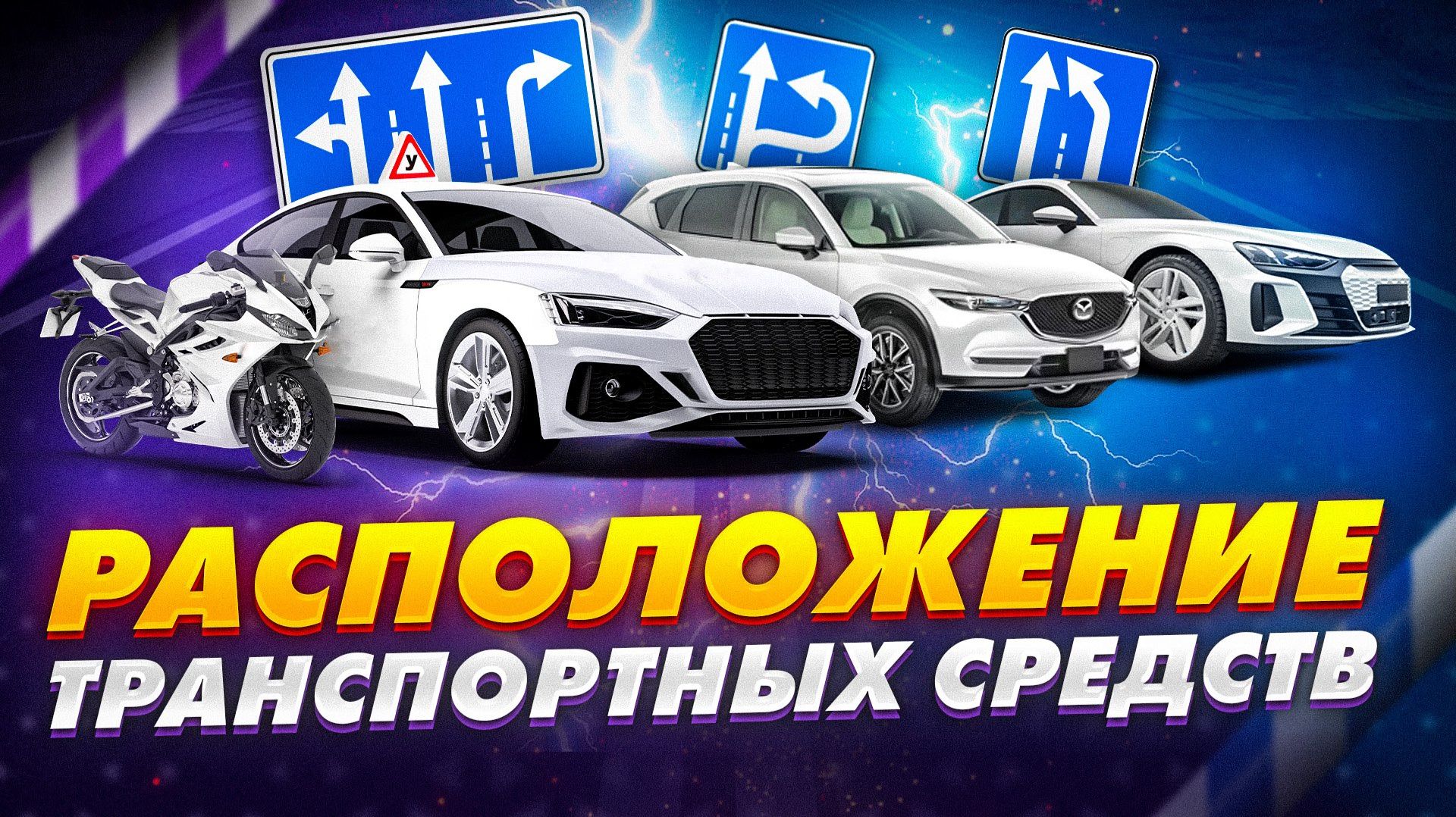 9. Расположение транспортных средств на проезжей части