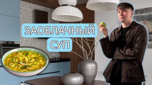 СУП С ОБЛАЧКАМИ