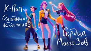 Кей поп охотницы на демонов - Сердца моего зов (караоке на русском)