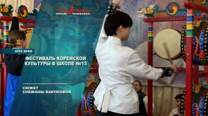 Фестиваль корейской культуры в школе №13