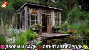 Дворы и сады 🍒 идеи оформления дачи в объятиях природы 🏡 (24) а