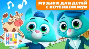 🐱Музыка и выступления для детей с Котёнком Мур – музыка для самых маленьких | Цветняшки