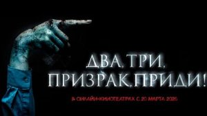 Два, три, призрак, приди! (2025) | Русский трейлер (18+) | В онлайн-кинотеатрах с 20 марта 2026