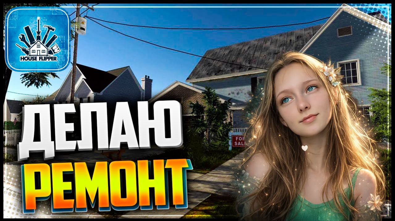 Девушка Яши Делает Ремонты Мечты House Flipper ｜ ХАУС Флиппер Стрим