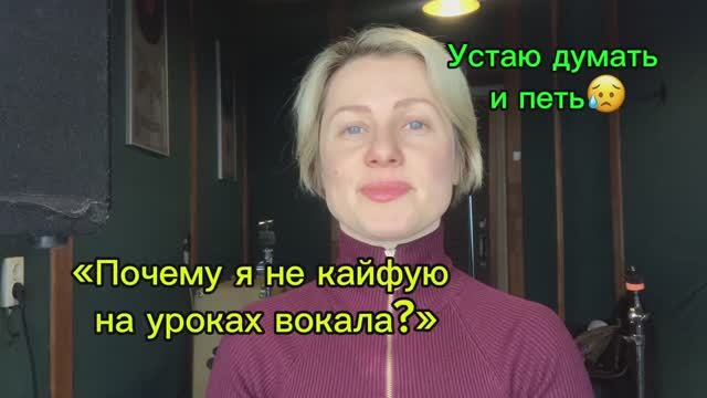 Не кайфую на уроках вокала