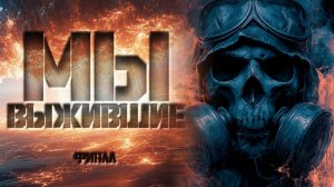 КРАСНЫЕ КАССЕТЫ. куда исчезли люди из 90 х. МЫ ВЫЖИВШИЕ