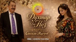 САНГАЛИ МИРЗОЕВ ДУХТАРАК БА НОЗ 2026