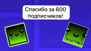 Спасибо за 600 подписчиков!