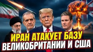 КОНЕЦ ПРАВИЛ: Ракетный удар Ирана по Диего-Гарсия изменил всё. Запад в зоне поражения!