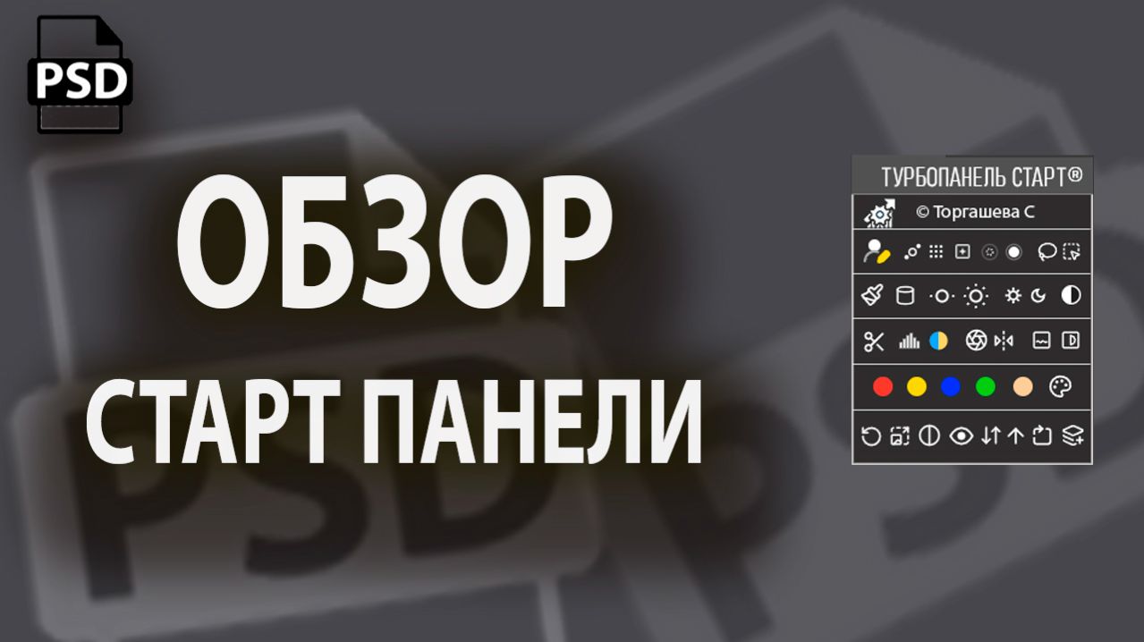 ОБЗОР СТАРТ ПАНЕЛИ ДЛЯ РЕТУШИ В ФОТОШОП