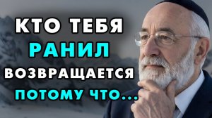 Причина по которой люди причинившие вам боль возвращаются обратно! Еврейская мудрость