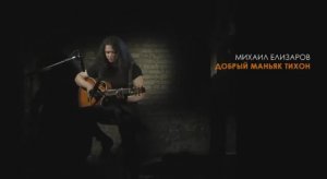 Елизаров Михаил - Добрый маньяк Тихон