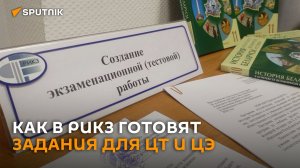 Под грифом "секретно": как готовят задания для ЦТ и ЦЭ