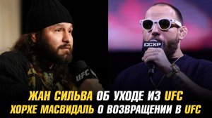Жан Сильва об уходе из UFC / Хорхе Масвидаль о возвращении в UFC