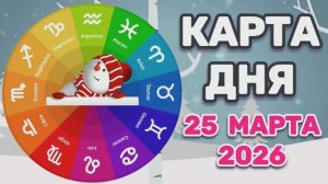 "КАРТА ДНЯ" на 25 МАРТА 2026 года (Оракул ЛЕНОРМАН)!!!