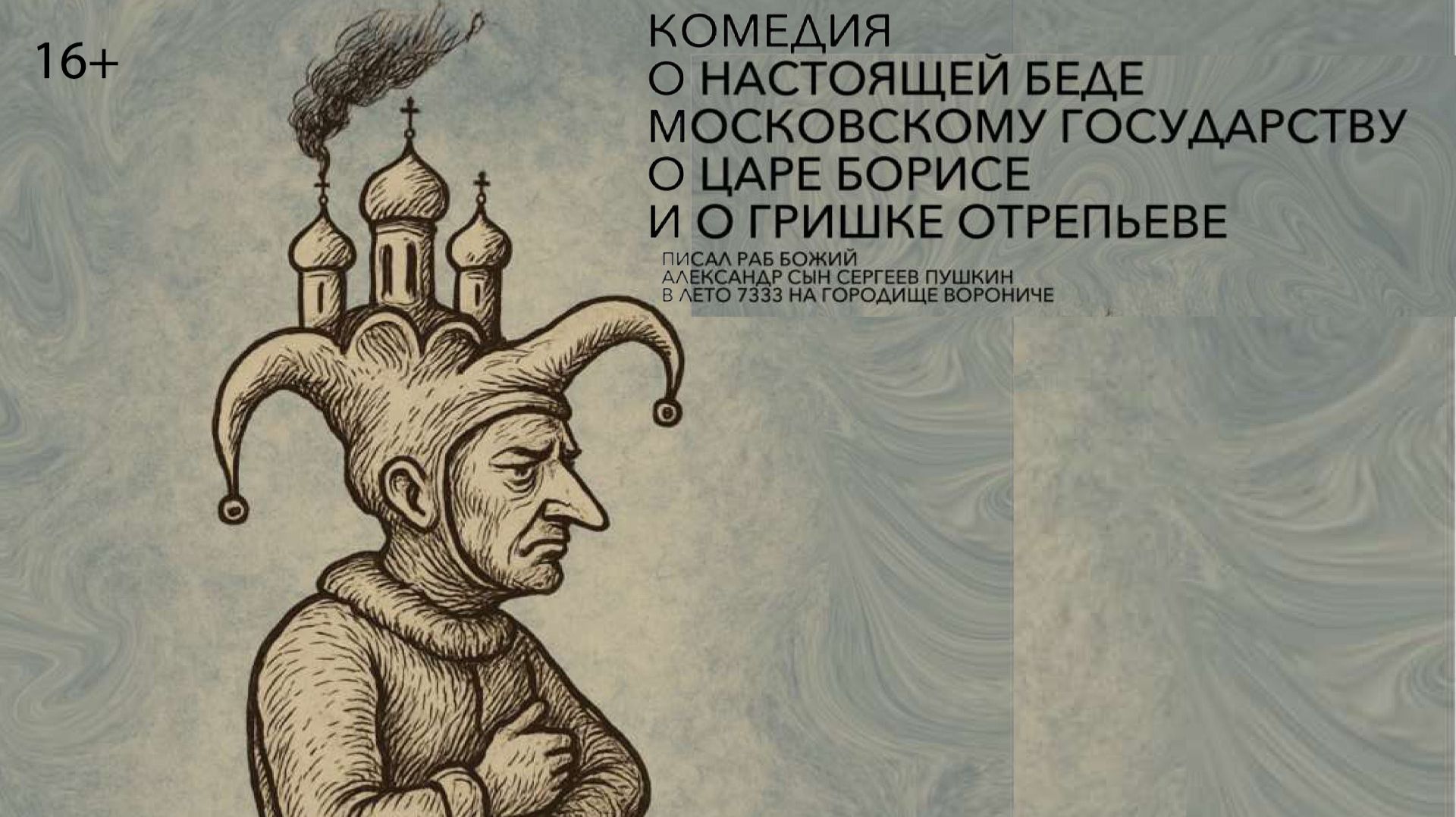 Комедия о настоящей беде Московскому государству, о царе Борисе и о Гришке Отрепьеве_