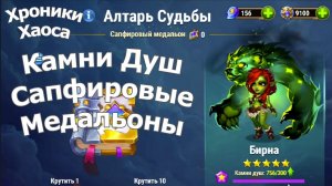 Хроники Хаоса Обмениваю Монеты Доблести Трачу Медальоны Камни Душ Бирны поступают