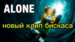 новый клип бискаса 🔥!