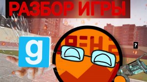 РАЗБОР БОЛЕЕ СТАРОЙ ПЕСОЧНИЦЫ | GARRY' S MOD