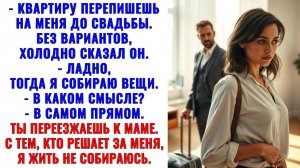 Свекровь решила присвоить мою квартиру. Я выгнала её и мужа без лишних разговоров. Аудиорассказ