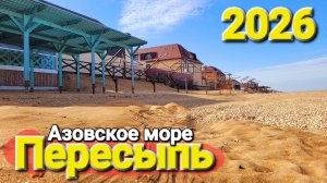 #Пересыпь - Приехали на Азовское море Опасно ли тут, что с пляжем? Стоит ли ехать летом?