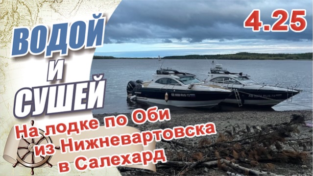 Водно-моторное путешествие по Оби на лодке из Нижневартовска в Салехард и далее в Обскую губу.