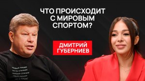 Дмитрий Губерниев: об Олимпиаде, допинг-тестах и  будущем спортсменов