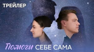 Помоги себе сама (1 сезон) - Трейлер (2026)