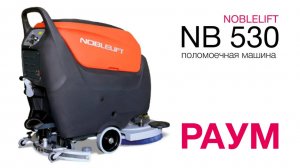 Поломоечная машина Noblelift NB530, толкаемая, аккумуляторная | РАУМ, техника для склада и уборки