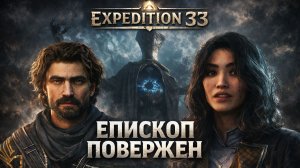 Епископ повержен ➤ Clair Obscur Expedition 33 ➤ Прохождение 3