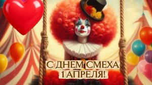 🎉 С ДНЕМ СМЕХА 1 АПРЕЛЯ! Прикольная музыкальная открытка! 😂