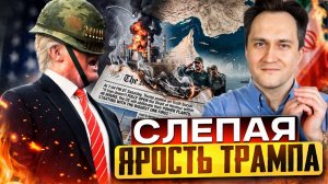 Слепая ярость Трампа: мир на пороге нефтяной катастрофы