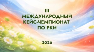 Открытие III международного кейс-чемпионата по РКИ