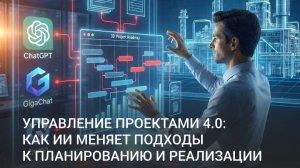 Управление проектами 4.0: как ИИ меняет подходы к планированию и реализации