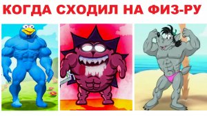 Лютые мемы. Когда сходил на ФИЗ-РУ