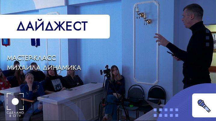 Мастер-класс Михаила Динамика