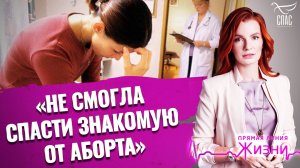 «Не смогла спасти знакомую от аборта». Прямая линия жизни