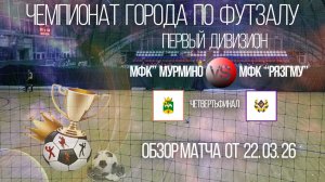 Обзор четвертьфинала Мурмино-РязГму