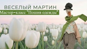 МК Ольги Галицкой «Пошив одежды для МК Весёлый Мартин»