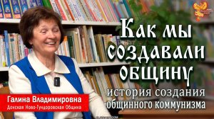 Как мы создавали общину