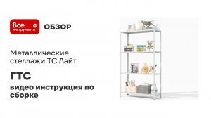 Металлические стеллажи ТС Лайт: видео инструкция по сборке