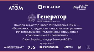 Камерный мастер-класс VIII: Компании «RGBY» - «Роли нейроинструмента в классическом CG пайплайне»