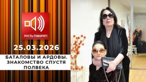 Баталовы и Ардовы. Знакомство спустя полвека. Пусть говорят. Выпуск от 25.03.2026