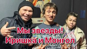 Звезды в Москве — Иришка Чики Пики и Олег Монгол